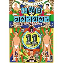 Amazon.co.jp: 『水曜日のダウンタウン11』+番組オリジナルおしぼり